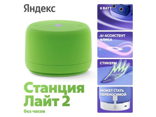 Умная колонка ЯНДЕКС СТАНЦИЯ ЛАЙТ 2 без часов ЗЕЛЕНЫЙ (YNDX-00028GRN)